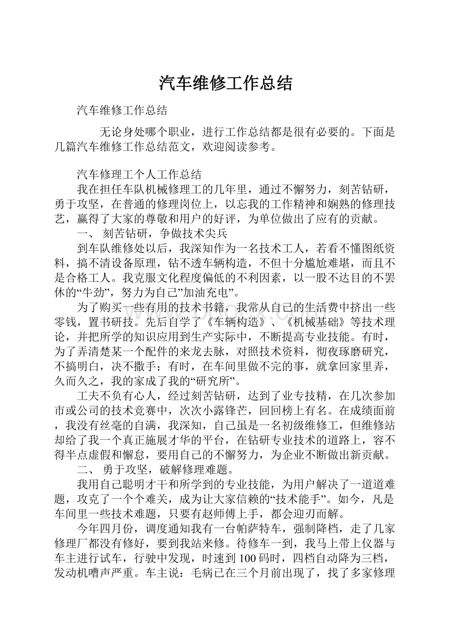 汽车维修工作总结.docx_第1页