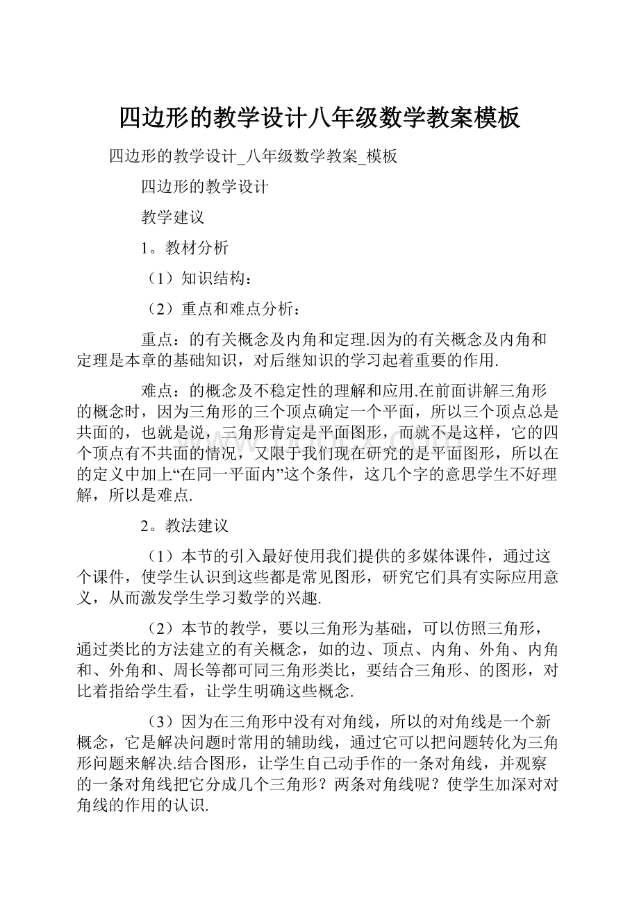 四边形的教学设计八年级数学教案模板.docx_第1页