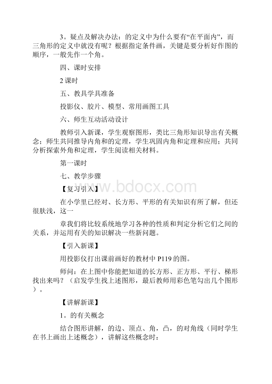 四边形的教学设计八年级数学教案模板.docx_第3页