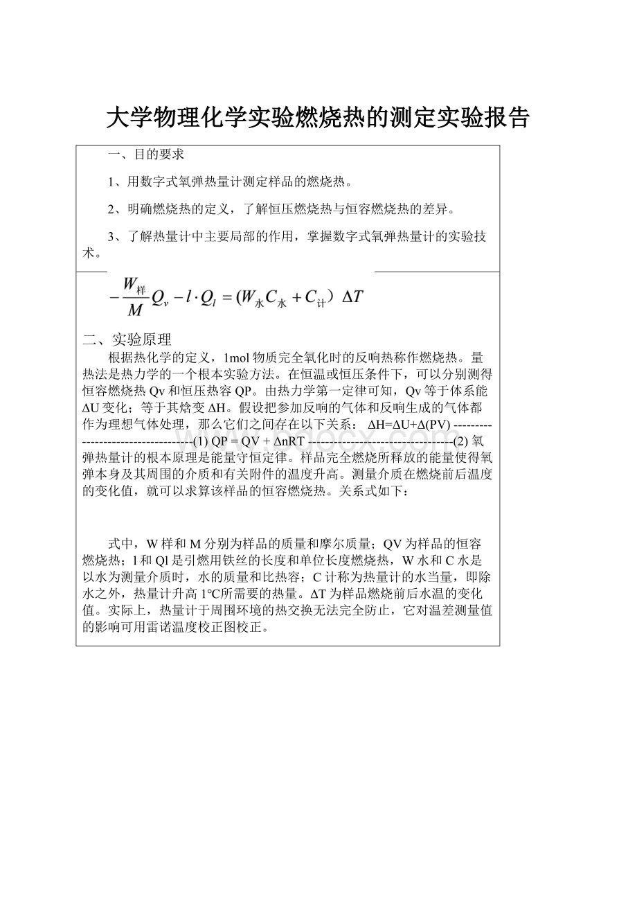 大学物理化学实验燃烧热的测定实验报告.docx