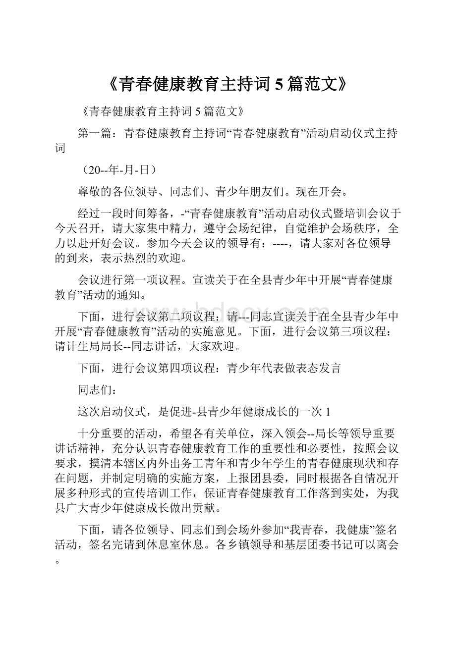 《青春健康教育主持词5篇范文》.docx