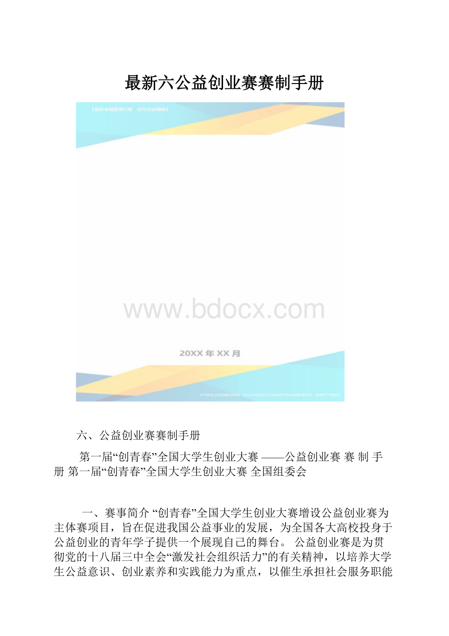 最新六公益创业赛赛制手册.docx