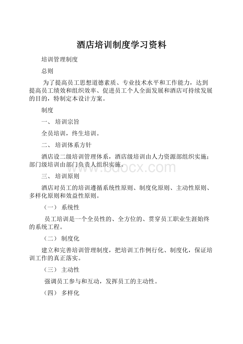 酒店培训制度学习资料.docx