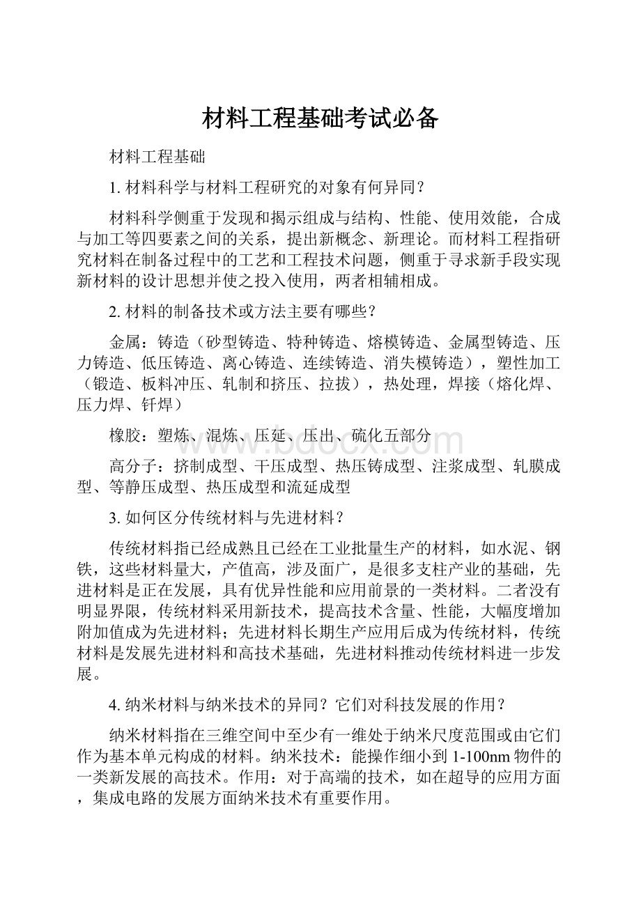 材料工程基础考试必备.docx_第1页