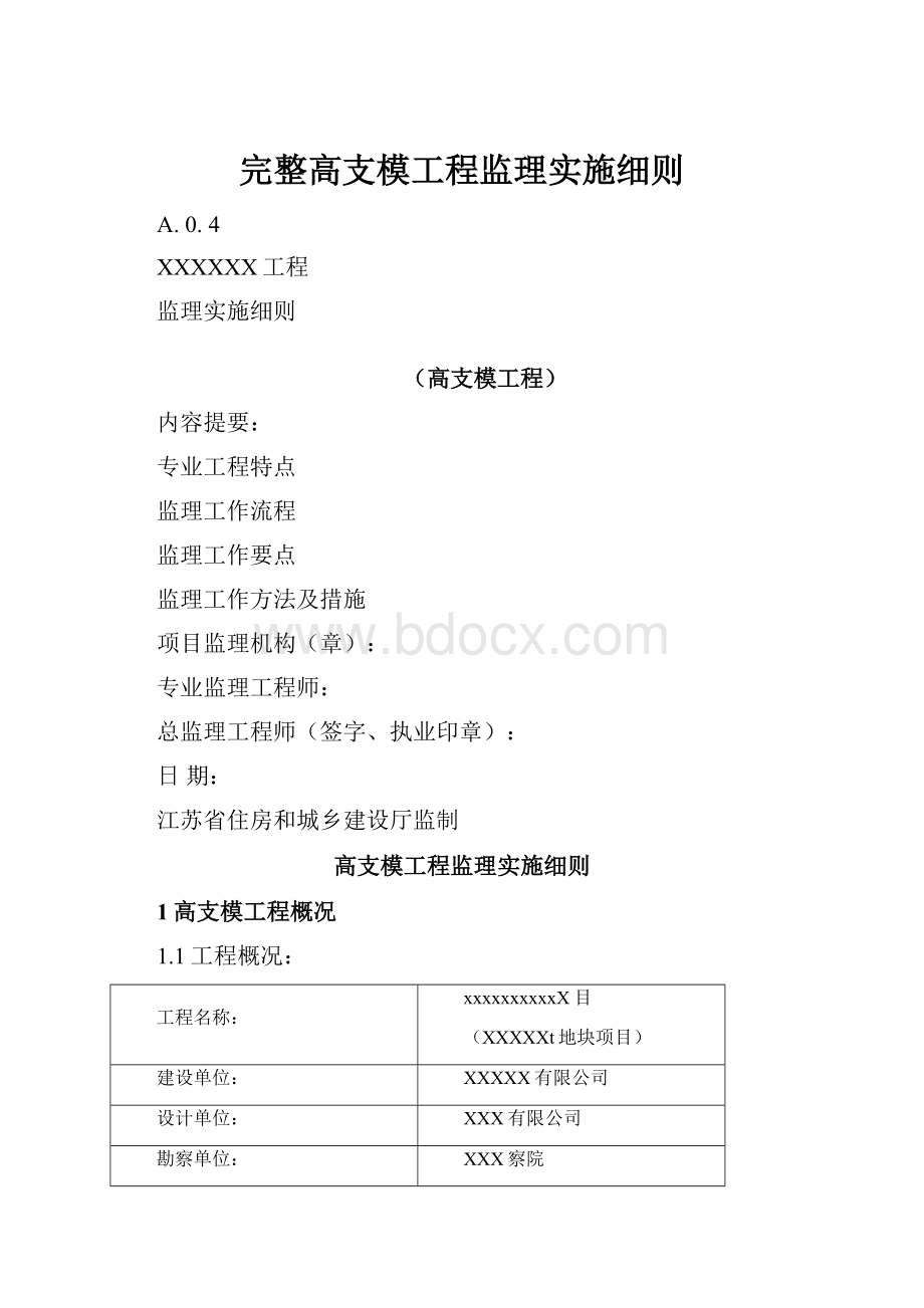 完整高支模工程监理实施细则.docx_第1页