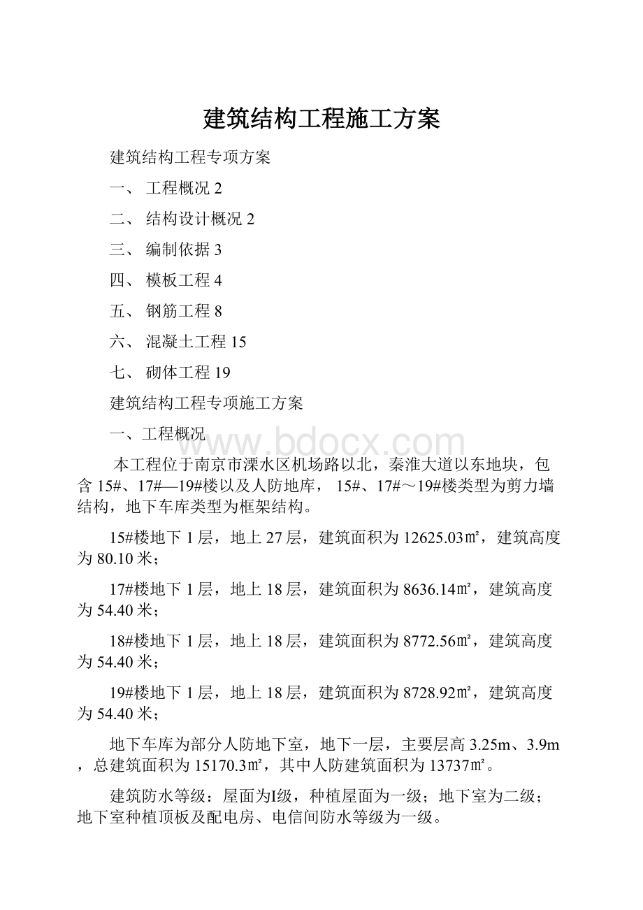 建筑结构工程施工方案.docx