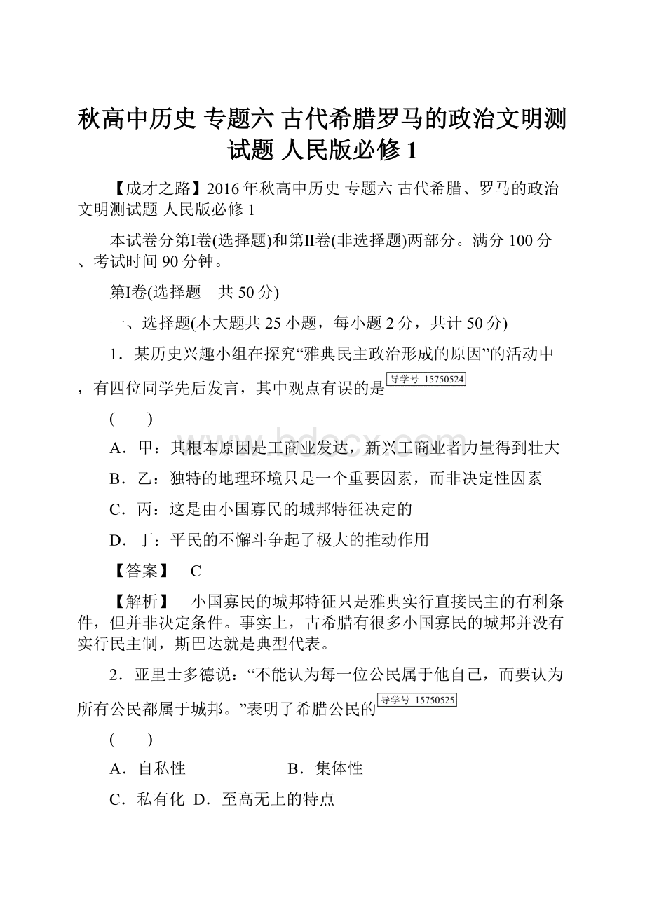 秋高中历史 专题六 古代希腊罗马的政治文明测试题 人民版必修1.docx