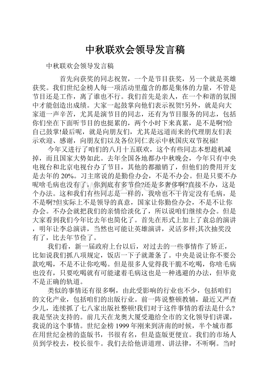 中秋联欢会领导发言稿.docx