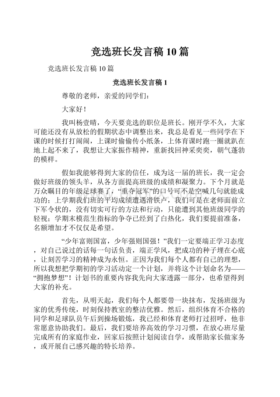 竞选班长发言稿10篇.docx_第1页