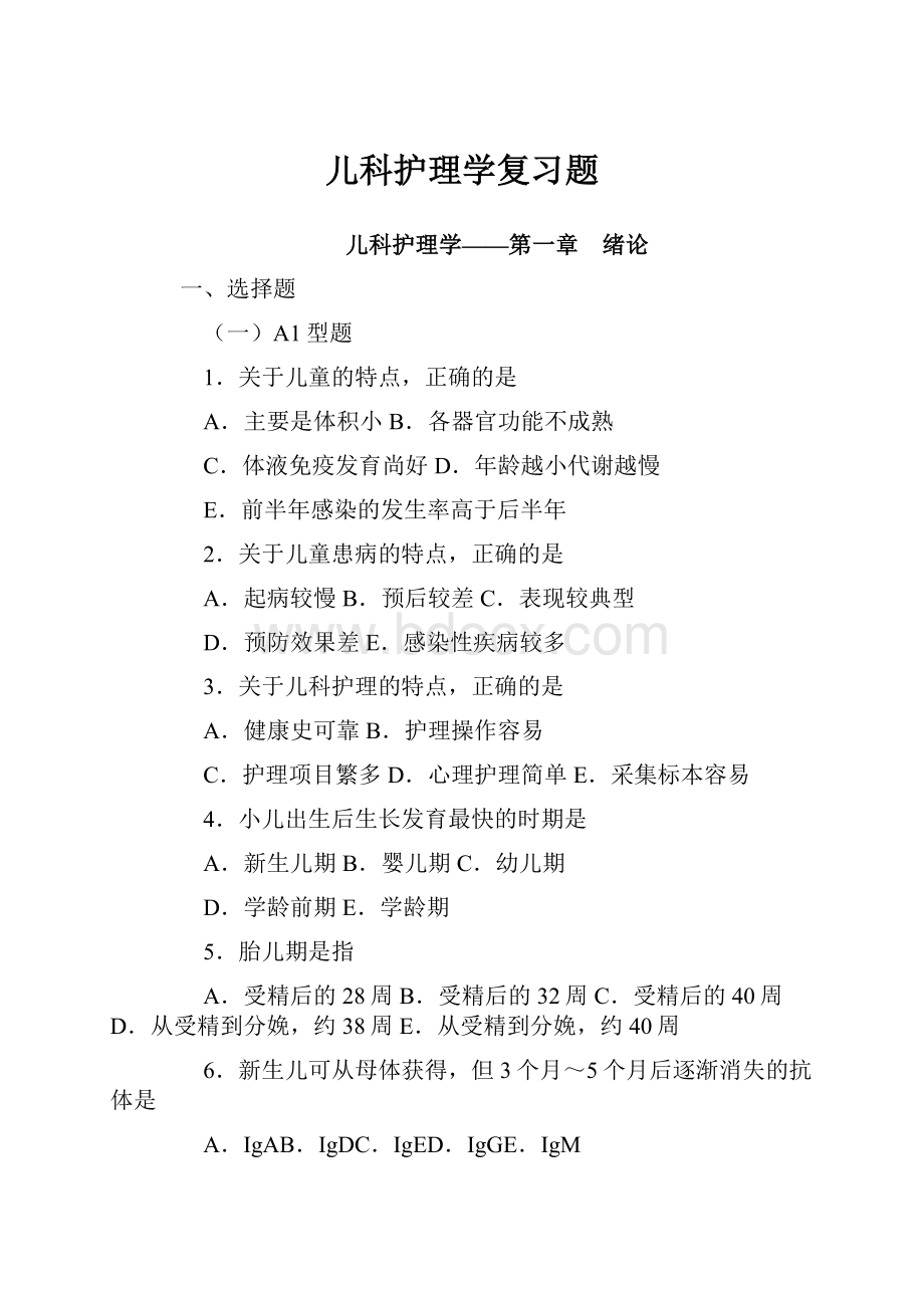 儿科护理学复习题.docx