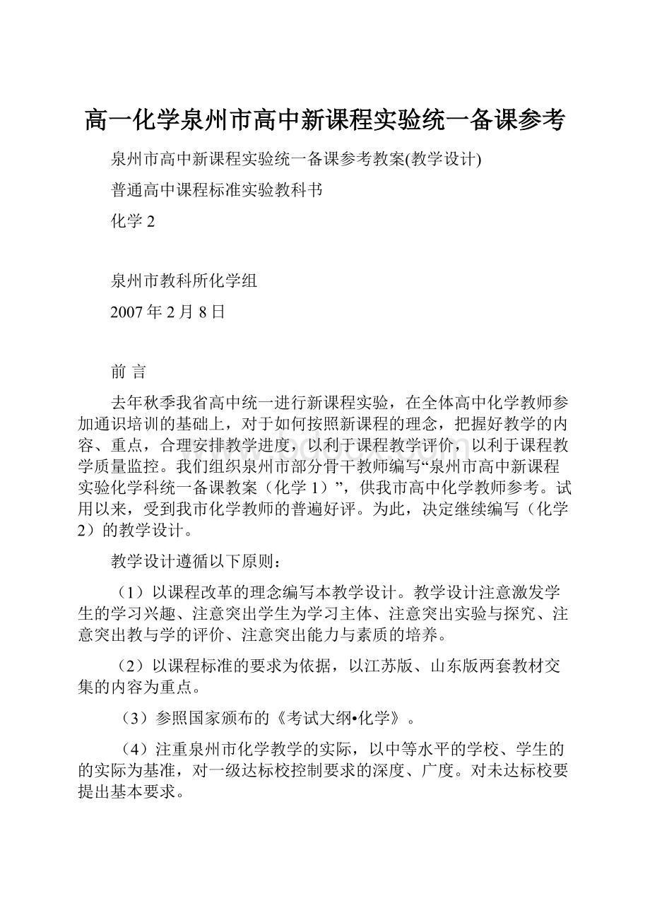 高一化学泉州市高中新课程实验统一备课参考.docx