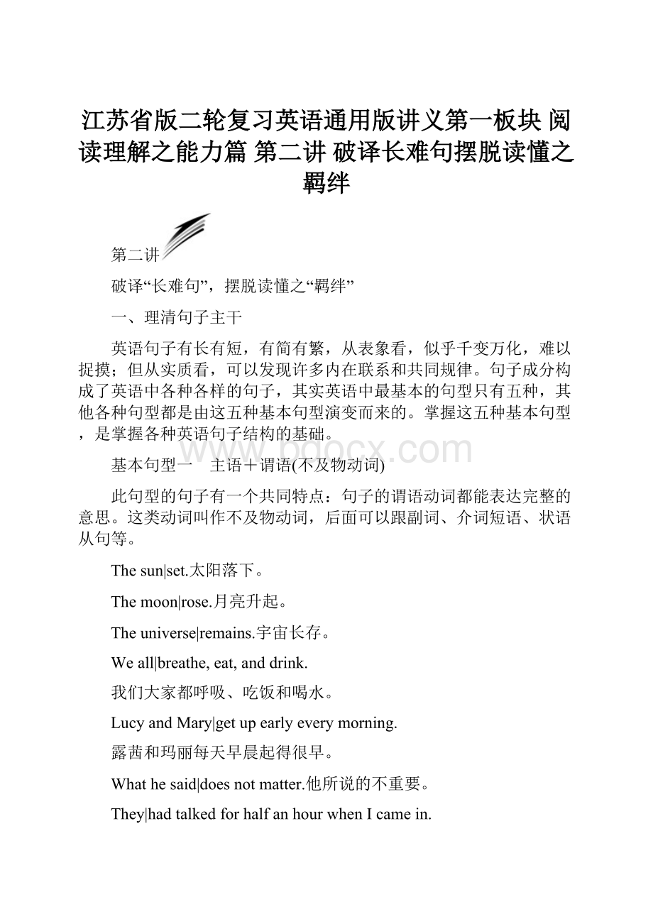 江苏省版二轮复习英语通用版讲义第一板块 阅读理解之能力篇 第二讲 破译长难句摆脱读懂之羁绊.docx