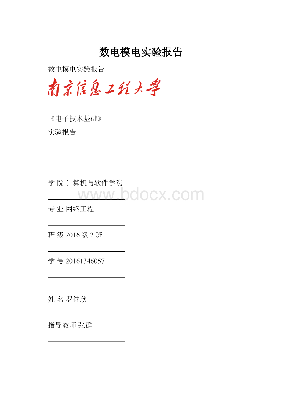 数电模电实验报告.docx