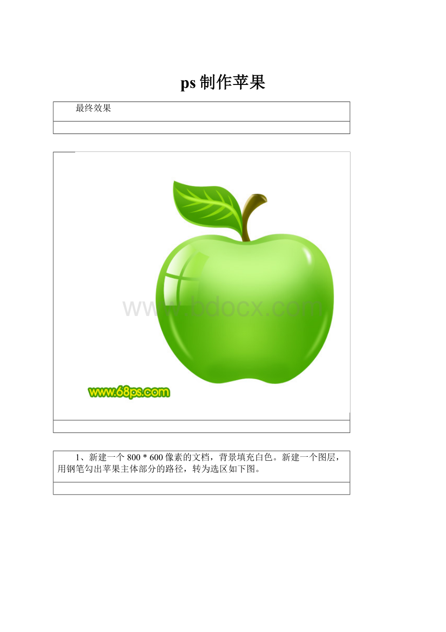 ps制作苹果.docx