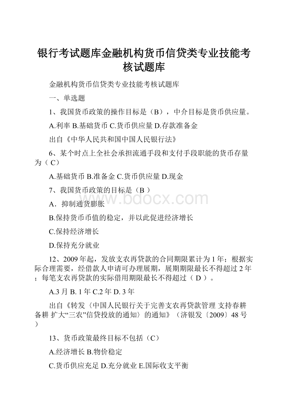 银行考试题库金融机构货币信贷类专业技能考核试题库.docx