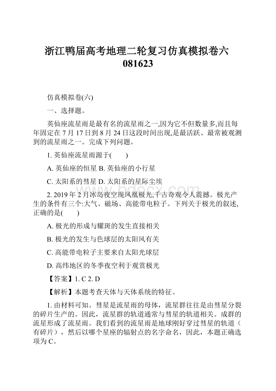 浙江鸭届高考地理二轮复习仿真模拟卷六081623.docx