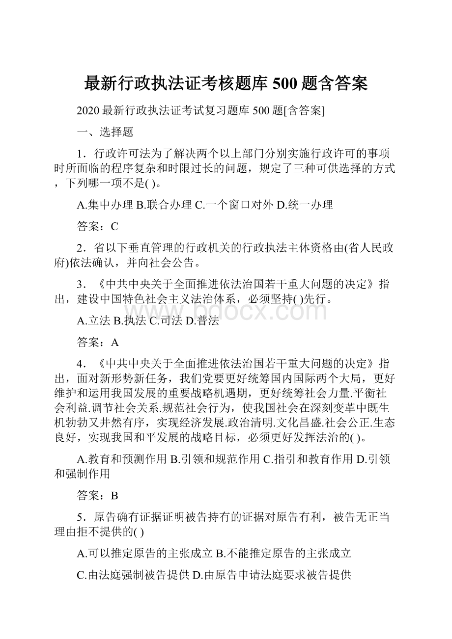 最新行政执法证考核题库500题含答案.docx_第1页