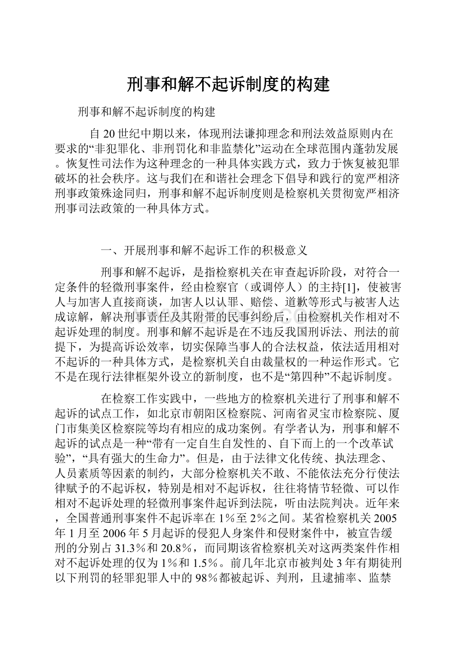 刑事和解不起诉制度的构建.docx