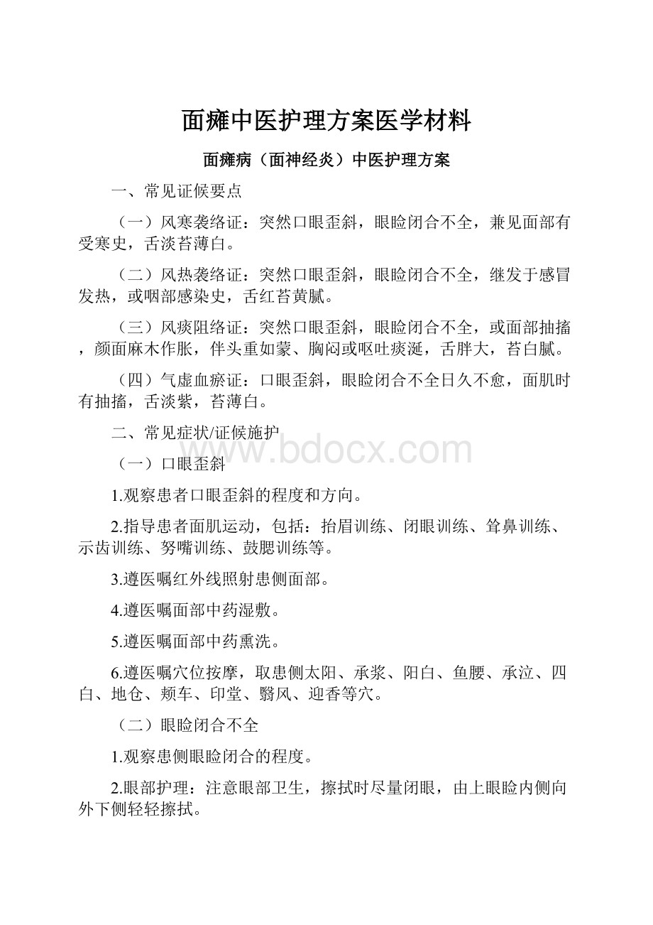 面瘫中医护理方案医学材料.docx