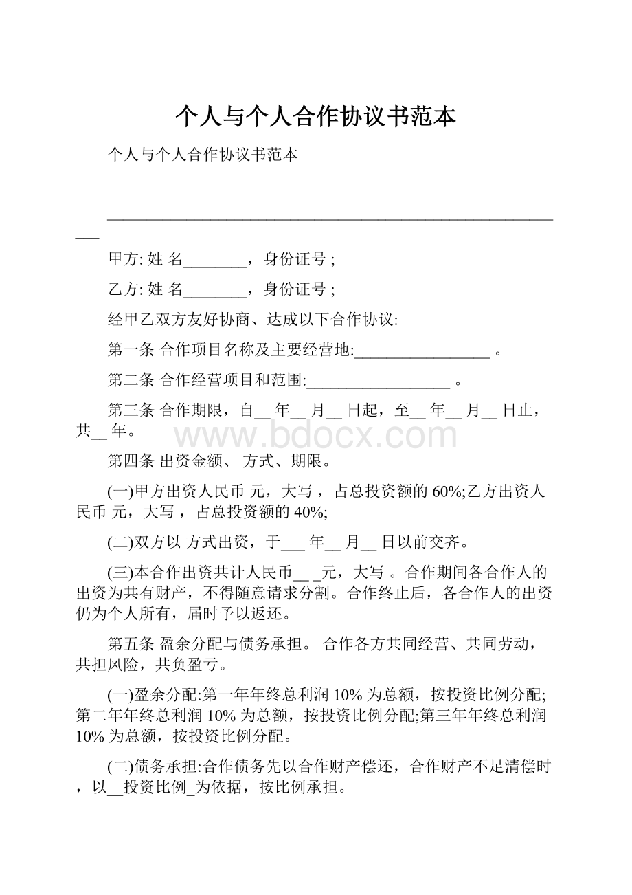 个人与个人合作协议书范本.docx