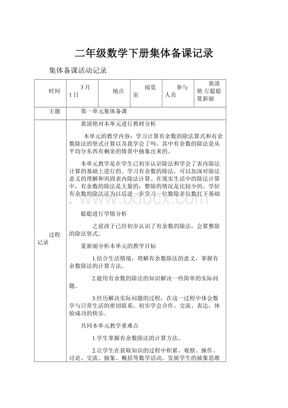 二年级数学下册集体备课记录.docx