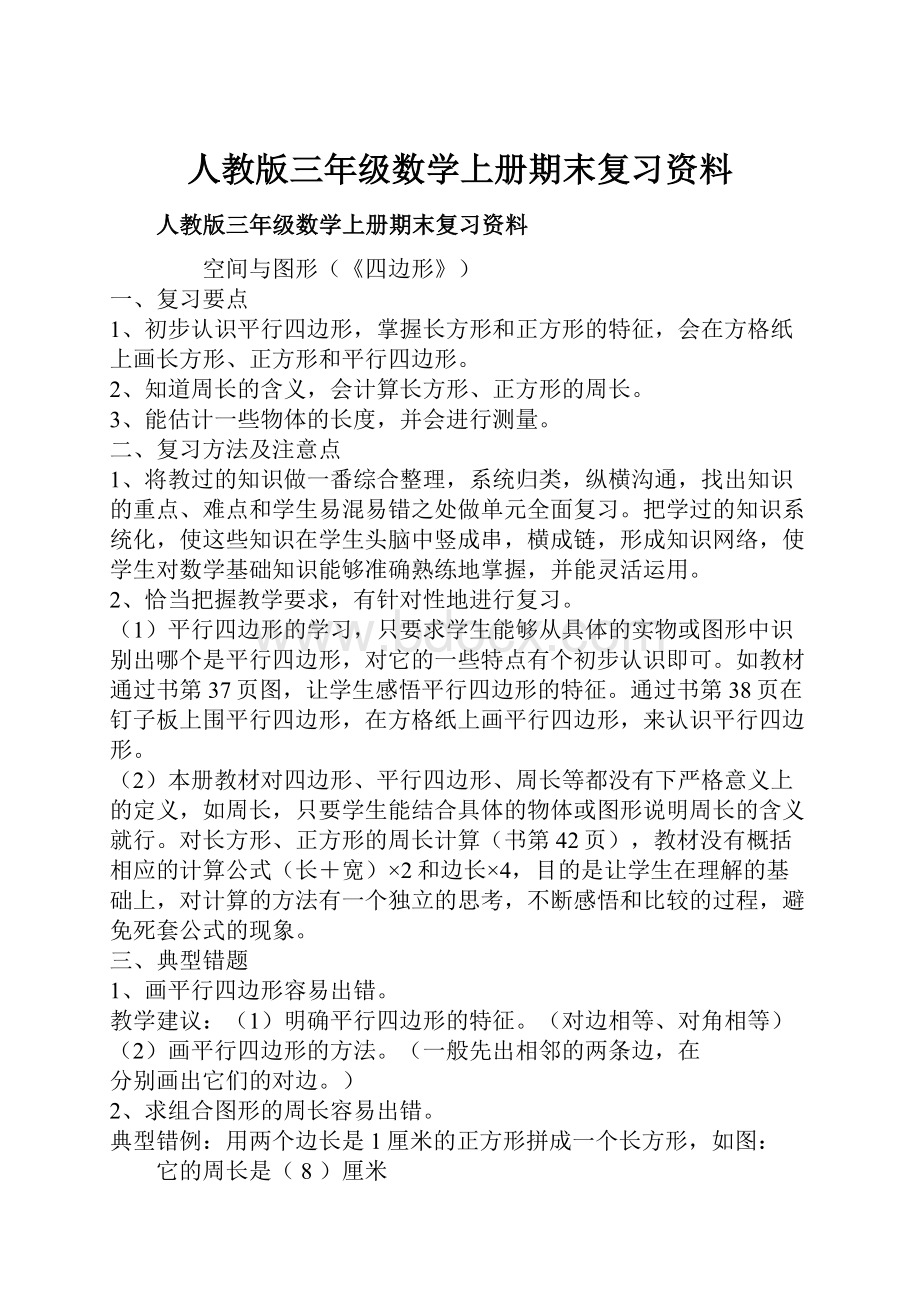 人教版三年级数学上册期末复习资料.docx