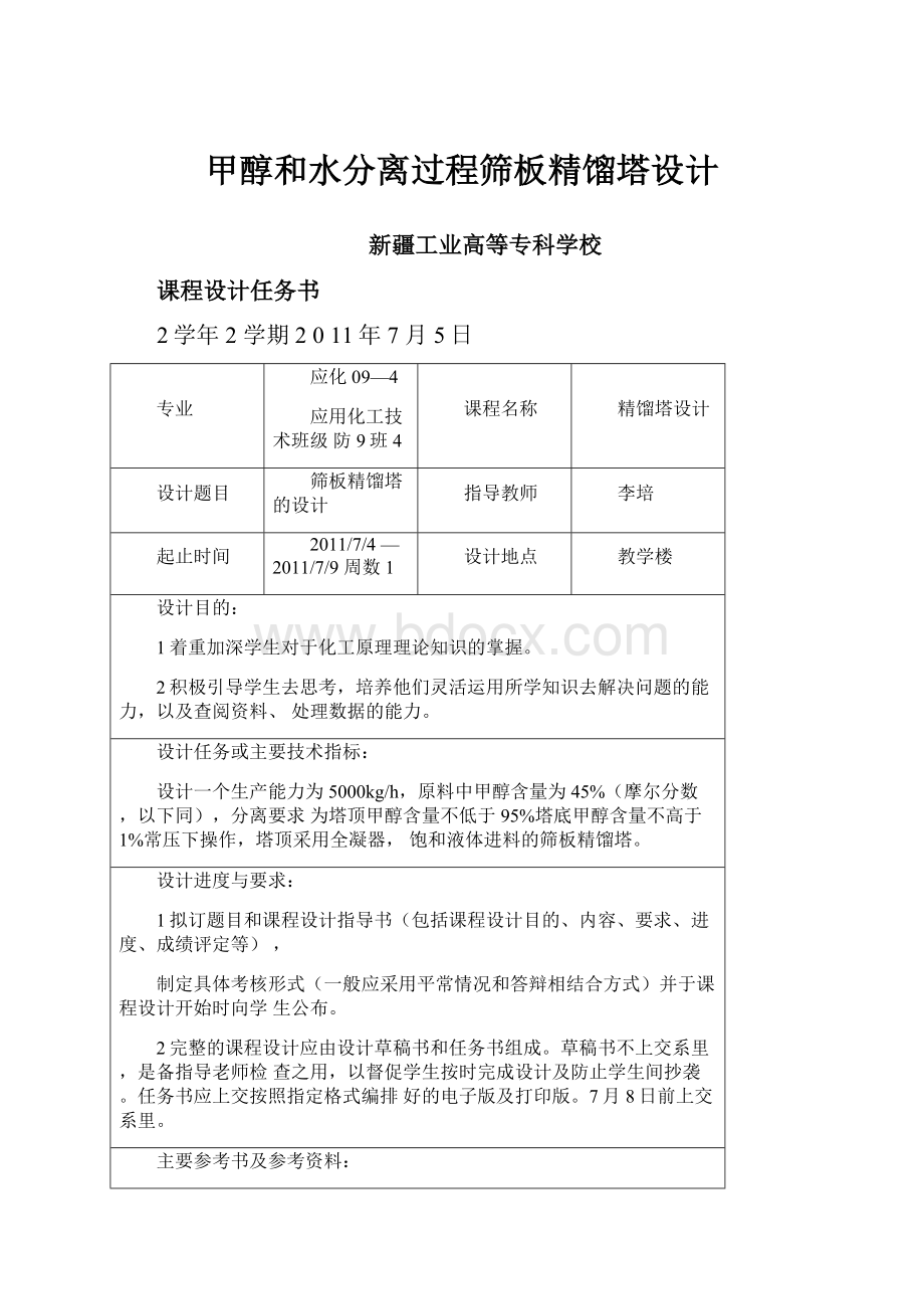 甲醇和水分离过程筛板精馏塔设计.docx_第1页