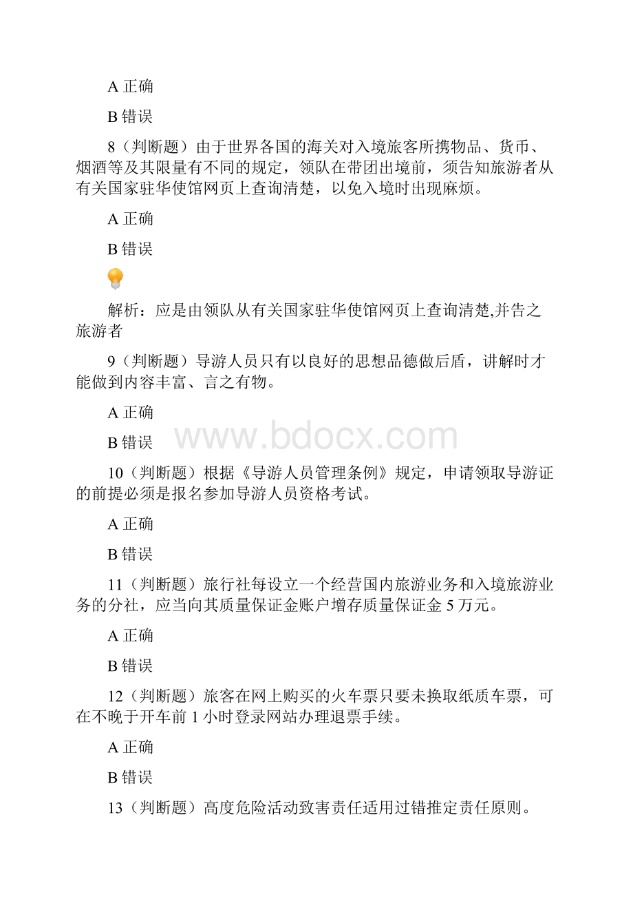 导游科目和测试.docx_第2页