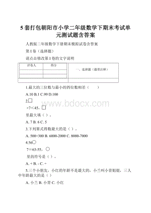 5套打包朝阳市小学二年级数学下期末考试单元测试题含答案.docx