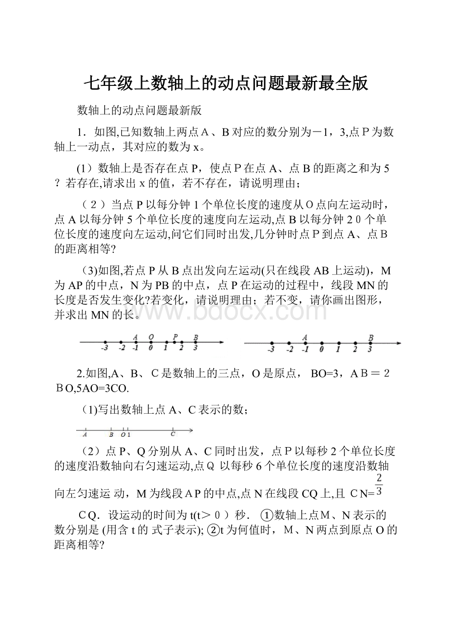 七年级上数轴上的动点问题最新最全版.docx