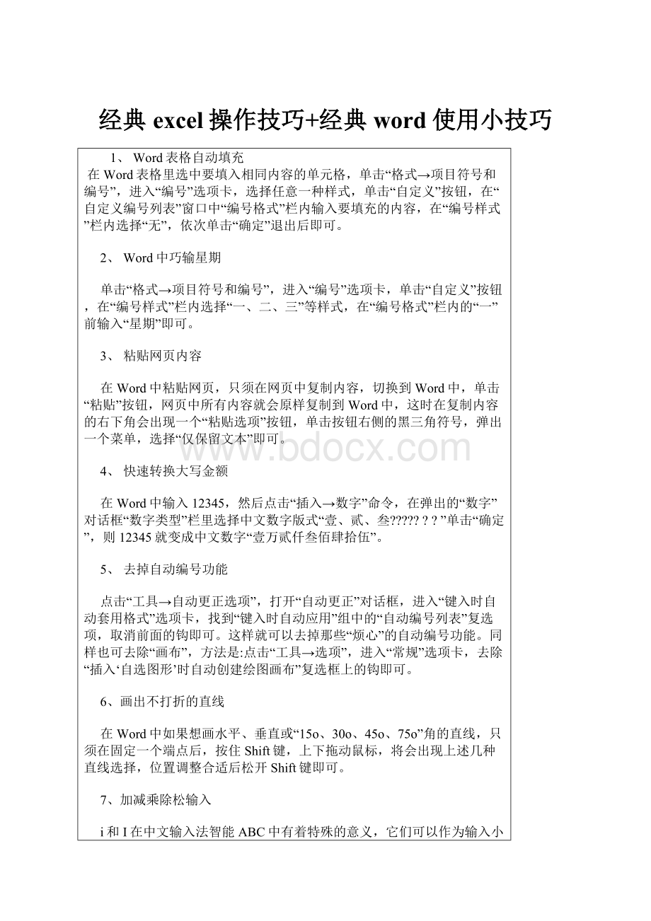 经典excel操作技巧+经典word使用小技巧.docx