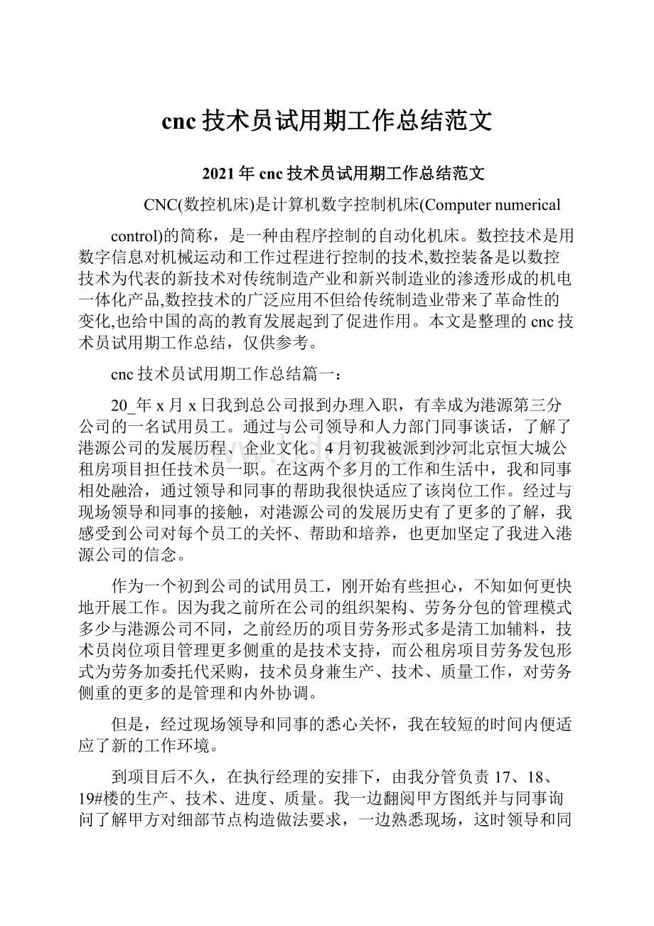 cnc技术员试用期工作总结范文.docx