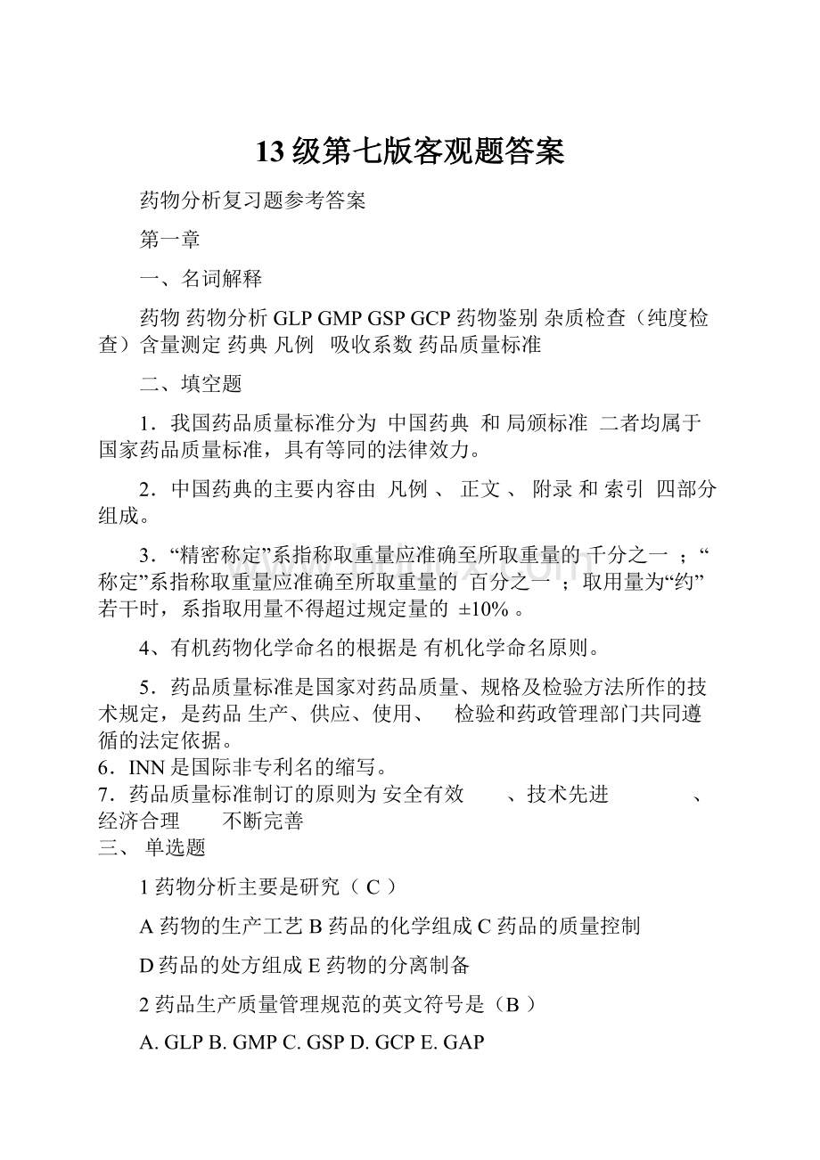 13级第七版客观题答案.docx