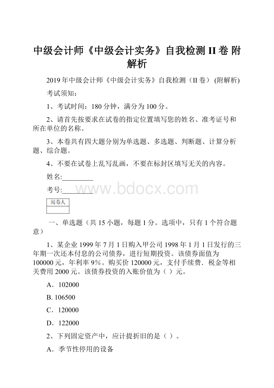 中级会计师《中级会计实务》自我检测II卷 附解析.docx