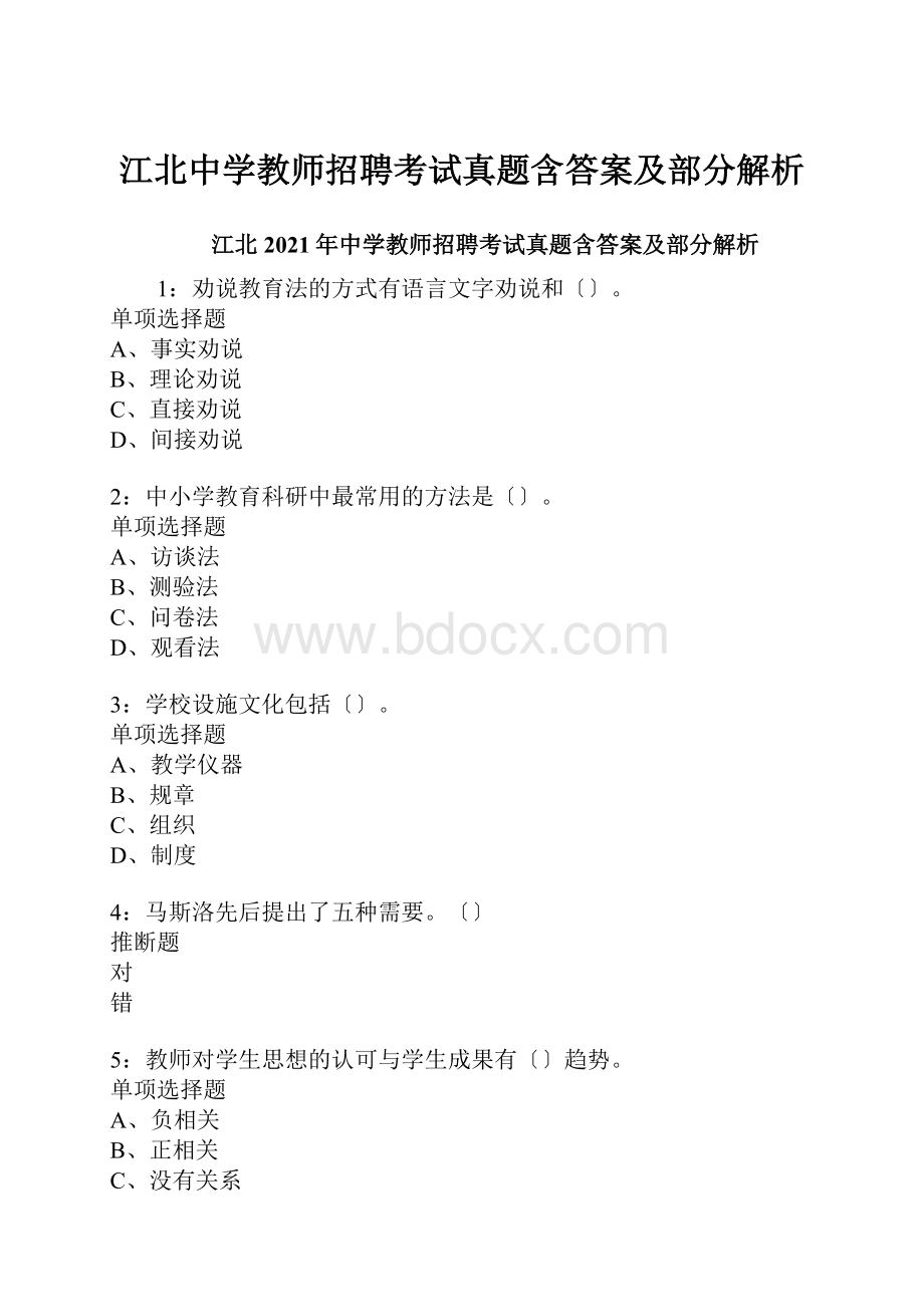 江北中学教师招聘考试真题含答案及部分解析.docx