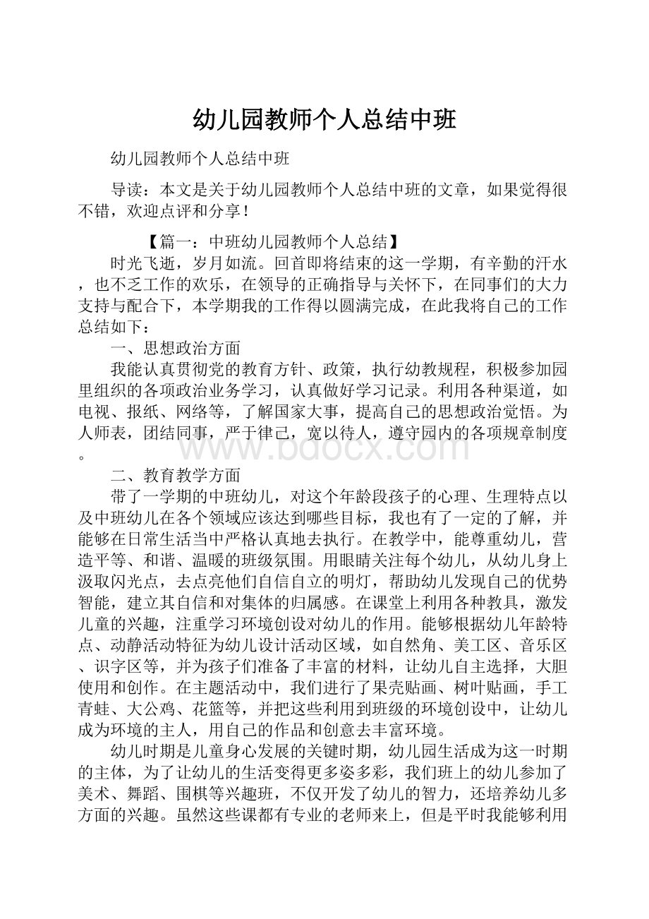 幼儿园教师个人总结中班.docx_第1页