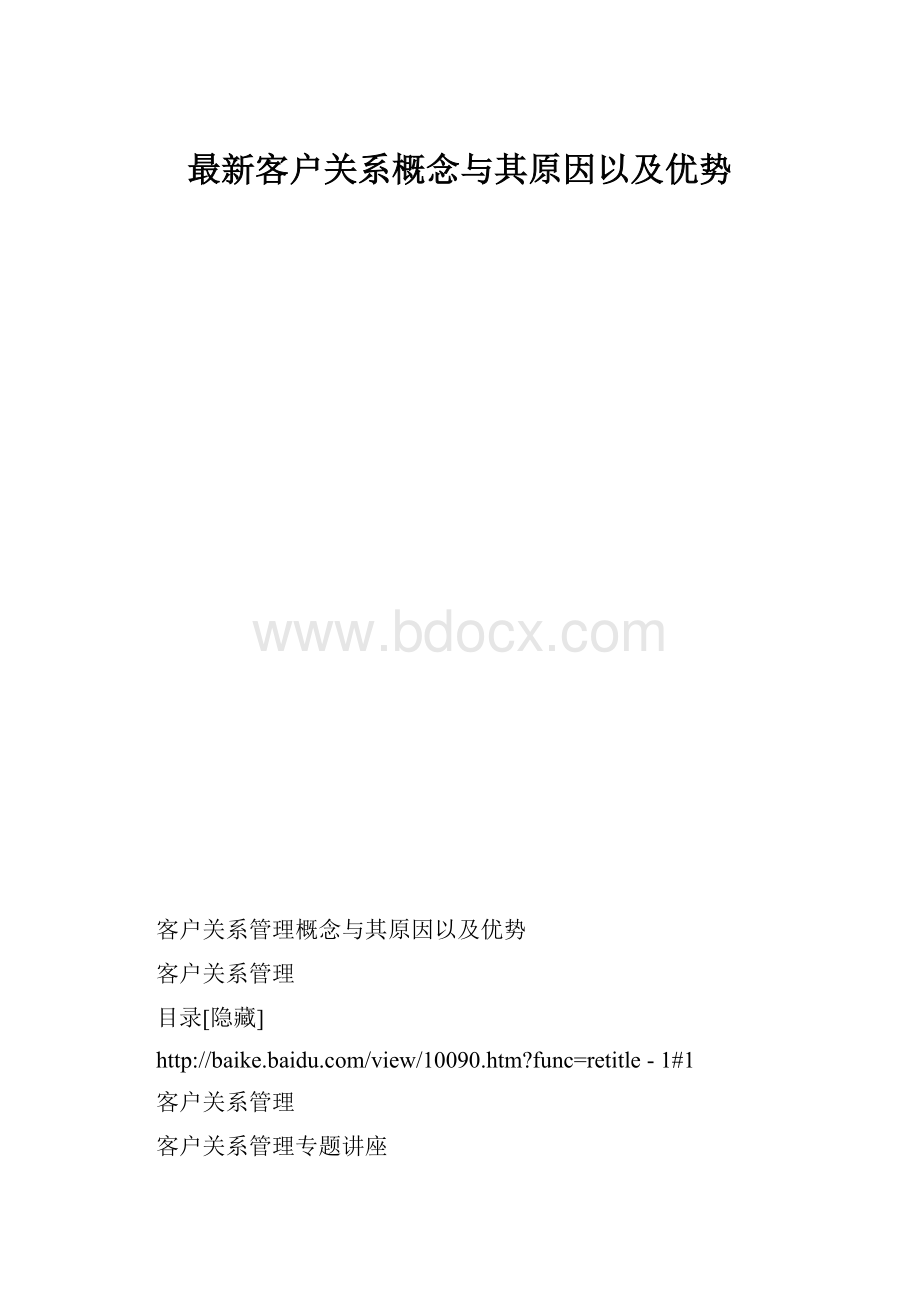 最新客户关系概念与其原因以及优势.docx