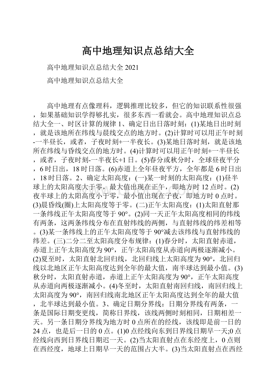 高中地理知识点总结大全.docx