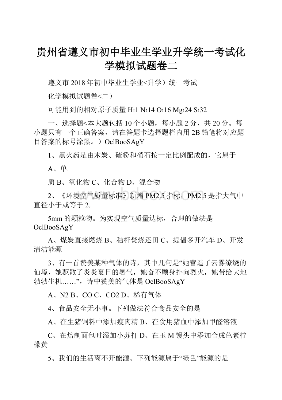 贵州省遵义市初中毕业生学业升学统一考试化学模拟试题卷二.docx