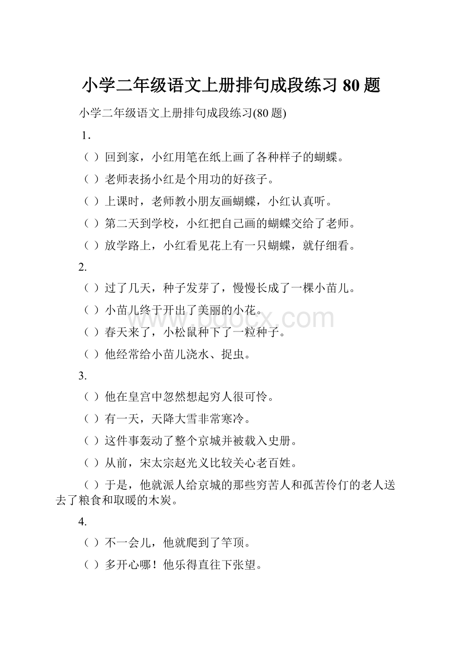 小学二年级语文上册排句成段练习80题.docx