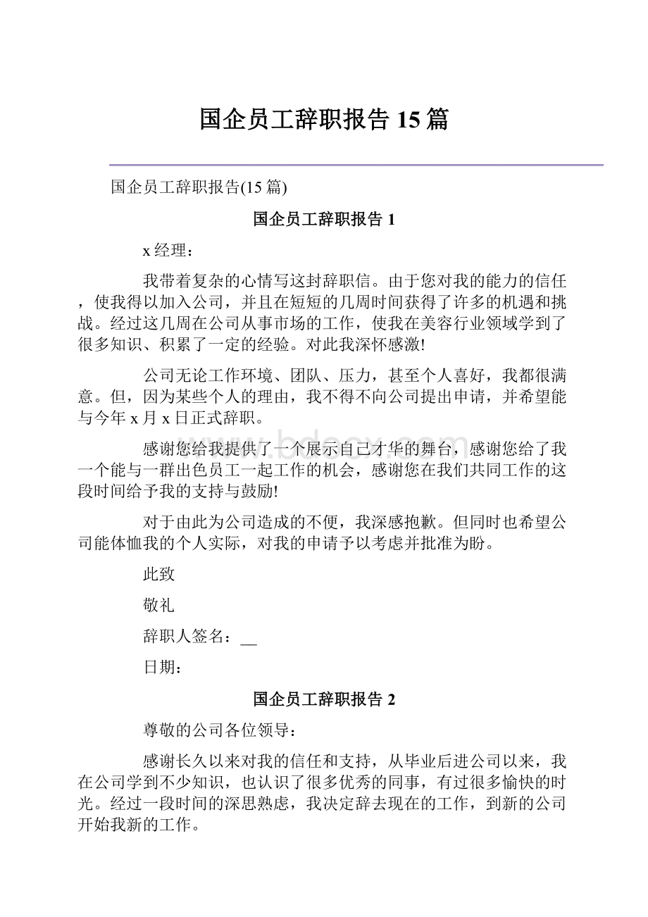 国企员工辞职报告15篇.docx