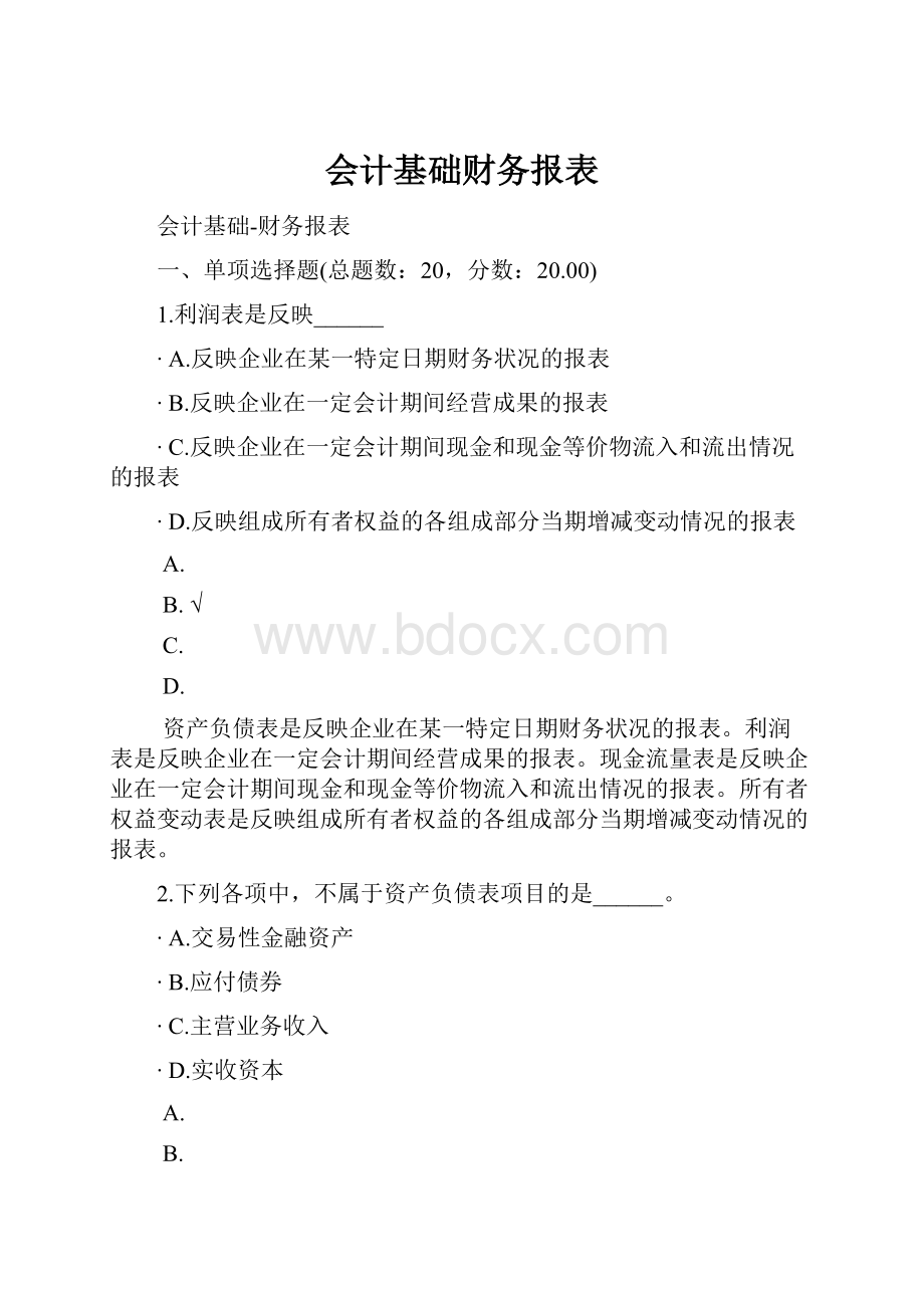 会计基础财务报表.docx