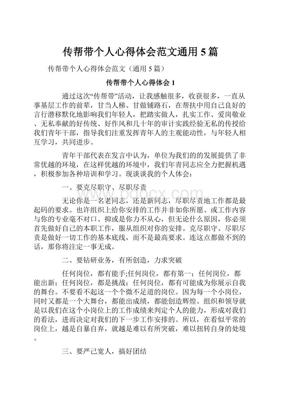 传帮带个人心得体会范文通用5篇.docx