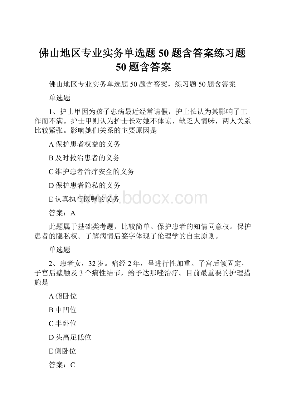 佛山地区专业实务单选题50题含答案练习题50题含答案.docx