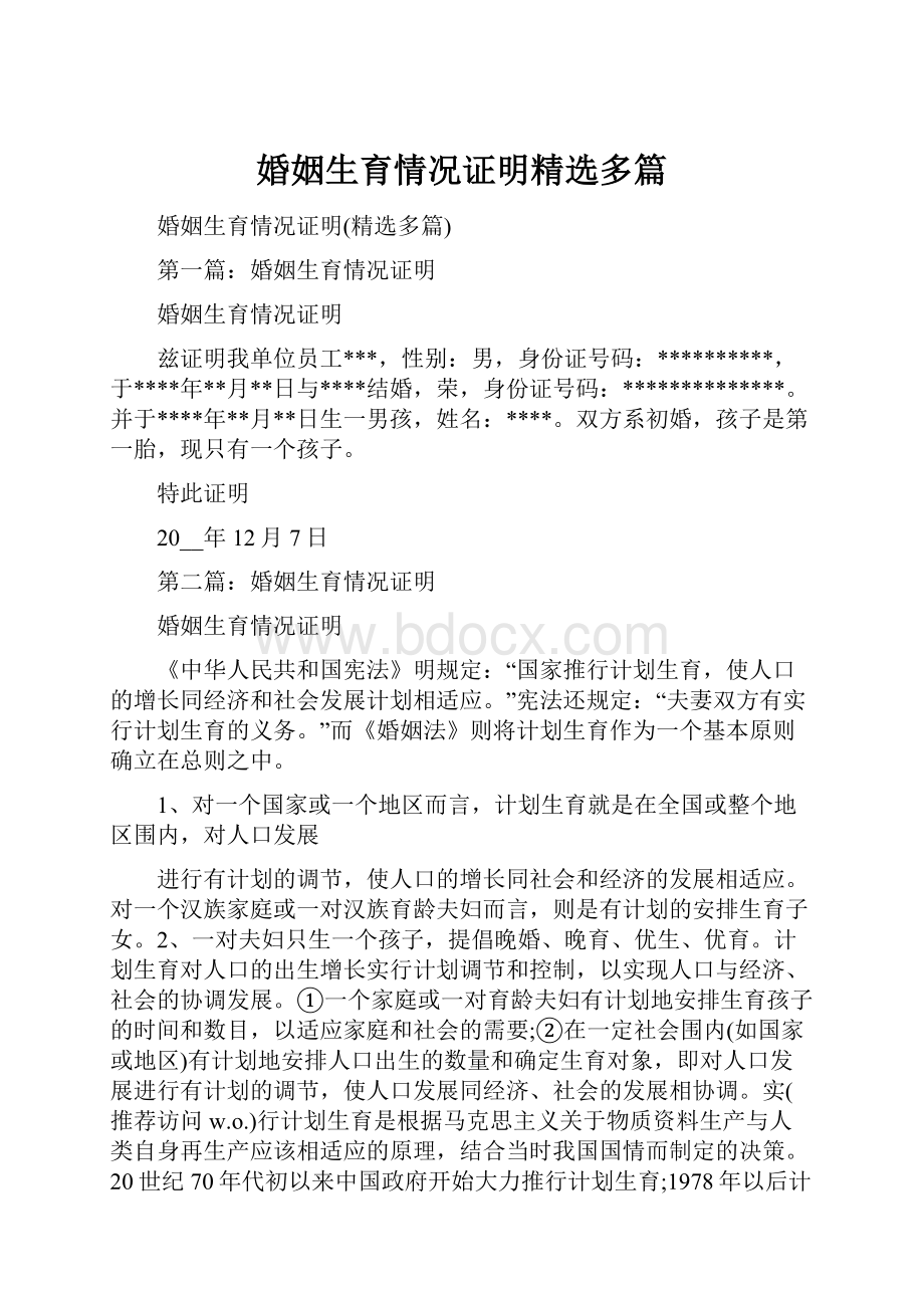 婚姻生育情况证明精选多篇.docx