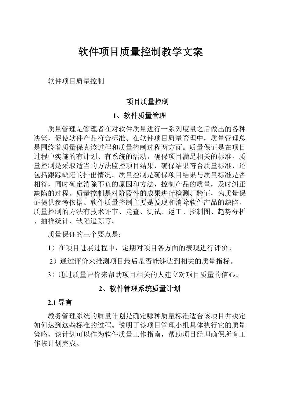 软件项目质量控制教学文案.docx