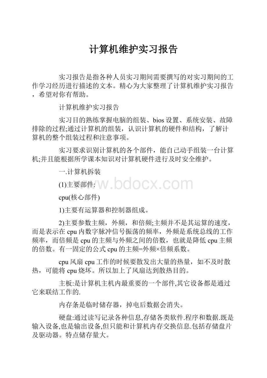 计算机维护实习报告.docx