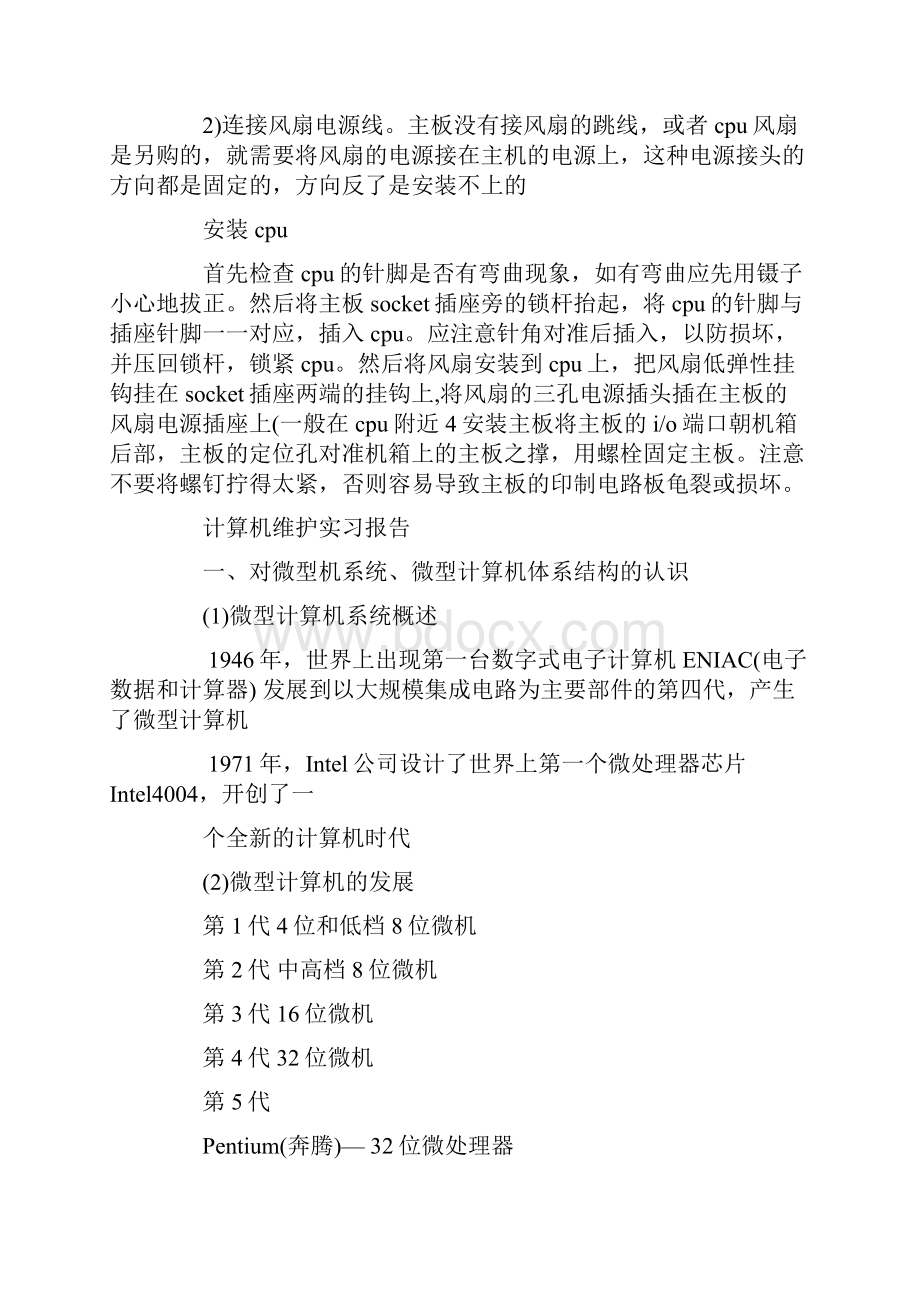 计算机维护实习报告.docx_第3页