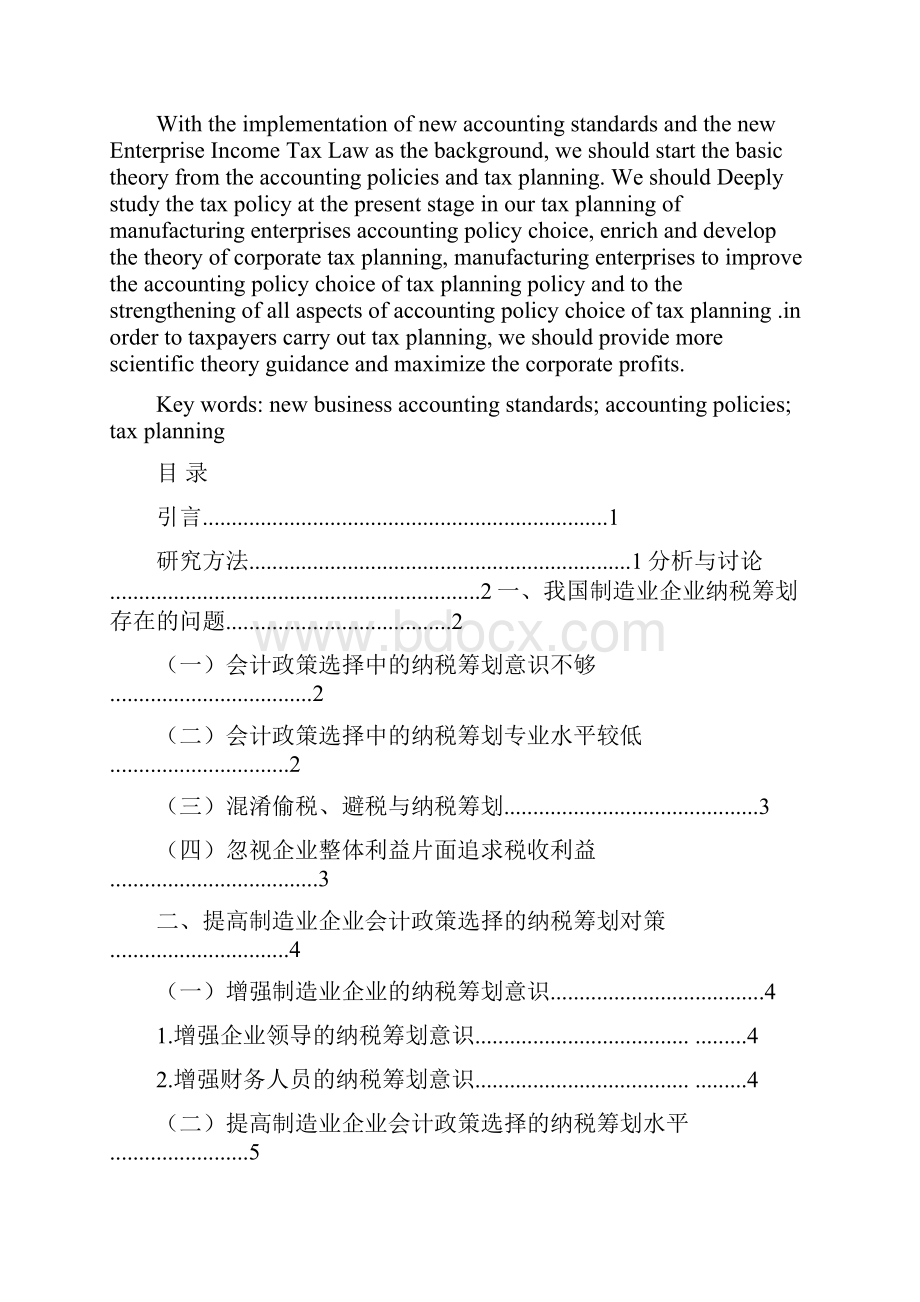 新会计准则下制造业企业会计政策选择的纳税筹划.docx_第2页