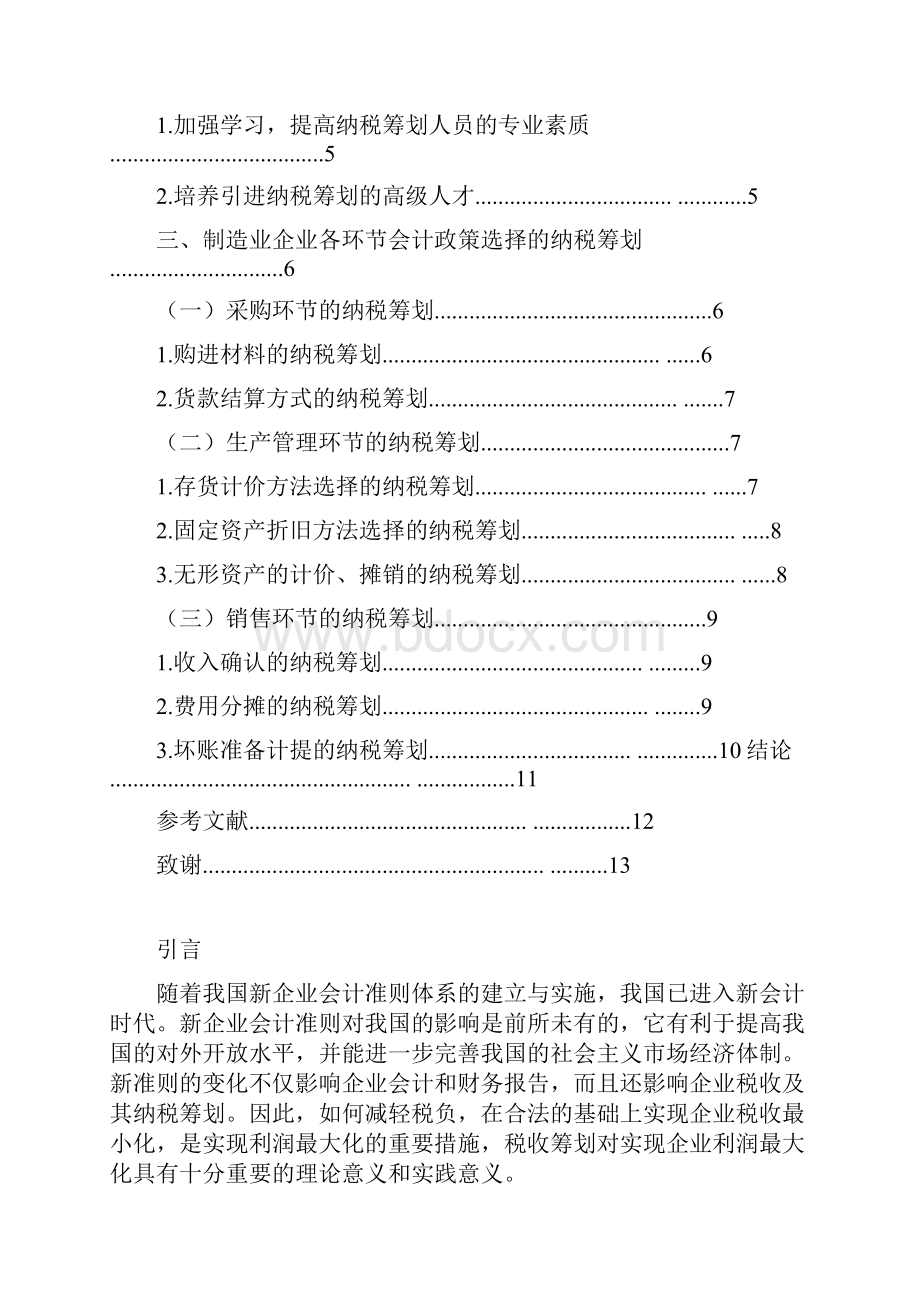 新会计准则下制造业企业会计政策选择的纳税筹划.docx_第3页